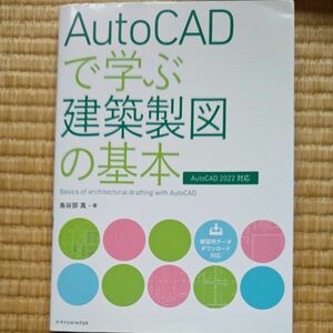 AutoCAD で学ぶ建築製図の基本 AutoCAD2022対応