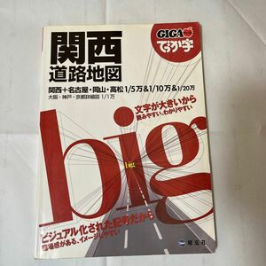 昭文社 GIGAマップル ゼンリン住宅地図 でっか字 でっか字関東道路地図 でっか字東北道路地図 ギガマップル 