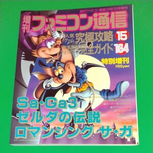 増刊ファミコン通信 ファミ通 アスキー 週刊ファミコン通信 12月27日増刊　平成3年12月27日発行