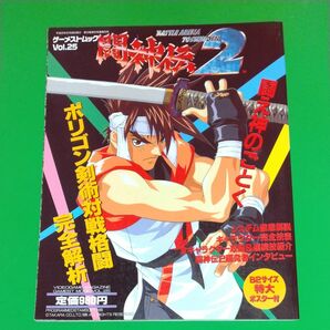 闘神伝2 ゲーメストムック Vol.25 新声社 ポスターなし 平成８年2月29日発行