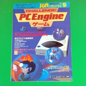 CHALLENGE ! PC Engineゲーム SUPER SOFT MAGAZINE DELUXE Vol.9 電波新聞社 