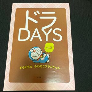 ドラDAYS vol.3