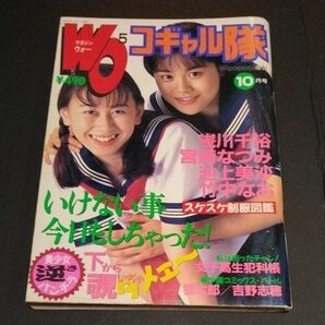 【激レア】【美品】◇「 コギャル隊 1995年6月号 」マガジンウォー 増刊 アイドル/アクション