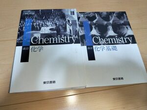 化学　化学基礎　教科書　二冊　東京書籍