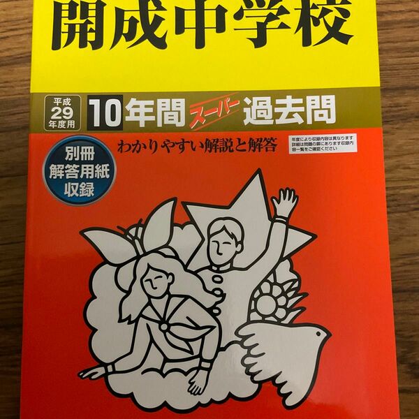 開成中学校　10年間入試と研究　平成29年度用　スーパー過去問　声の敎育社