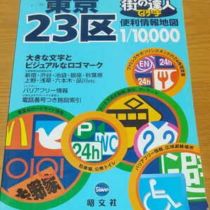 街の達人 でっか字！東京23区！昭文社 教英出版 