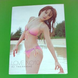 高橋愛 写真集 LOVE NO.10 モーニング娘。 未開封DVD付き ワニブックス