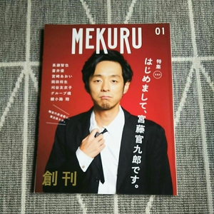 MEKURU 創刊号 宮藤官九郎 長瀬智也 蒼井優 宮崎あおい 岡田将生 グループ魂 綾小路翔 永山絢斗 佐藤隆太 東出昌大 ソフィアコッポラ