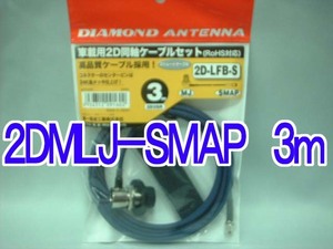送料220円より.細い2D3SR同軸ケーブルセットMLJ-SMAP3M.th09