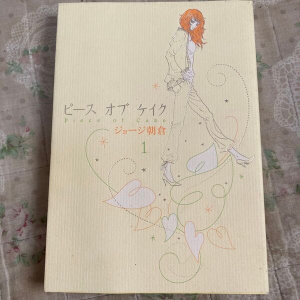 ピース オブ ケイク 1 (フィールコミックス) ジョージ朝倉 著 祥伝社