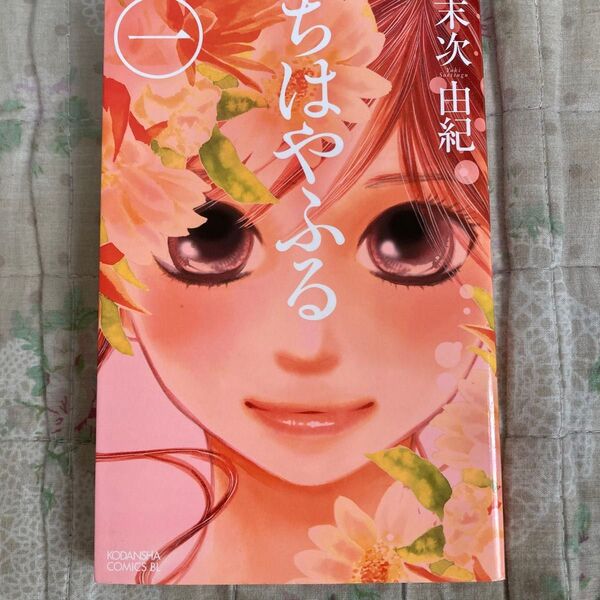 ちはやふる 1 (BE LOVE KC 1239巻) 末次由紀/著
