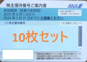 【普通郵便無料】ana　株主優待券　10枚セット