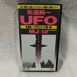 矢追純一　UFOシリーズ　MJ-12 VHS UFO エイリアン　未確認飛行物体　UMA サブカルチャー　オカルト