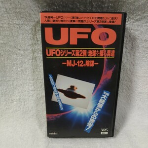 UFO シリーズ　第二弾　MJ-12 VHS UFO エイリアン　未確認飛行物体　UMA サブカルチャー　オカルト