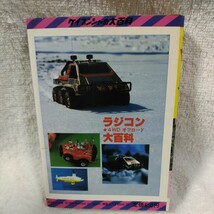 ラジコン大百科　4WDオフロード　ケイブンシャの大百科　ケイブンシャ 当時物_画像2