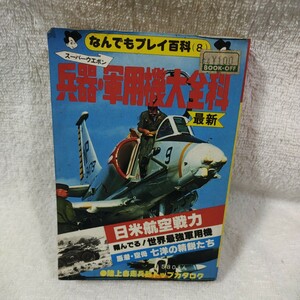 スーパーウエポン　兵器　軍用機　大全科　双葉社　軍物　ミリタリー　