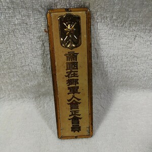 日本軍帝国在郷軍人会　プレート　戦前　当時物 昭和レトロ 看板 金文字 時代物/戦時/軍友/自衛隊