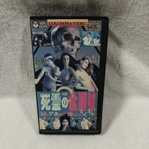 死霊の盆踊り　VHS オカルト　ホラー　サブカルチャー　
