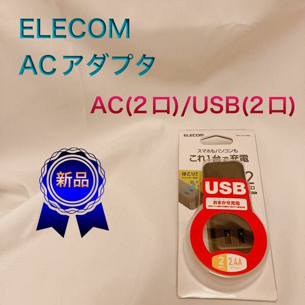【ELECOM】ACアダプタ AC(2口)/USB(2口)