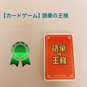 【カードゲーム】語彙の王様