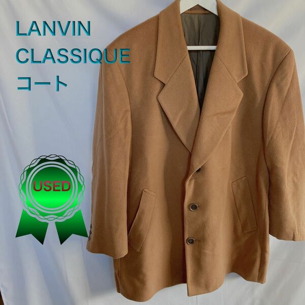 【LANVIN CLASSIQUE】カシミヤ100% コート