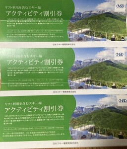 【3枚】日本駐車場開発 株主優待券 リフト及びアクティビティ割引券 スキー場 八方尾根 岩岳 めいほう 菅平高原 川場