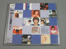 CD◆1984～1992　CD選書ベスト　80年代～90年代ヒット邦楽 歌謡曲 オムニバス_画像1