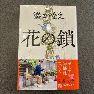 花の鎖 （文春文庫　み４４－１） 湊かなえ／著