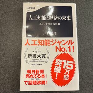 人工知能と経済の未来　２０３０年雇用大崩壊 （文春新書　１０９１） 井上智洋／著