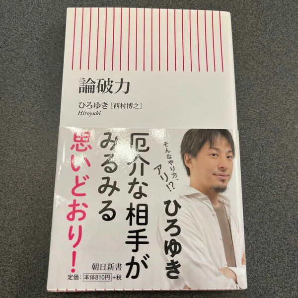 論破力 （朝日新書　６８９） ひろゆき／著