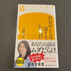 自分のことは話すな　仕事と人間関係を劇的によくする技術 （幻冬舎新書　よ－７－１） 吉原珠央／著