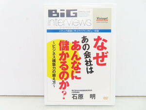 石原明 BiG interviews なぜあの会社はあんなに儲かるのか？ ビジネス構築力の鍛え方 DVD 