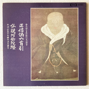 【国内盤 / LP】西本願寺僧侶 / 正信偈六首引 仏説阿弥陀経 (西本願寺晨朝勤行) 【浄土真宗 / TW-9001】