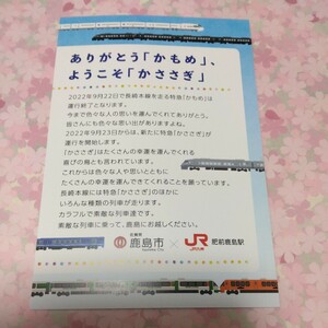 送料込! 「ありがとう　かもめ、ようこそ　かささぎ」ポストカード　(鹿島市・JR九州・さよなら特急かもめ・西九州新幹線開業