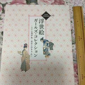 送料込み! 企画展「浮世絵ガールズ・コレクション　江戸の美少女・明治のおきゃん」展 図録 2019年 (美人画・展示会・錦絵・歌川豊国