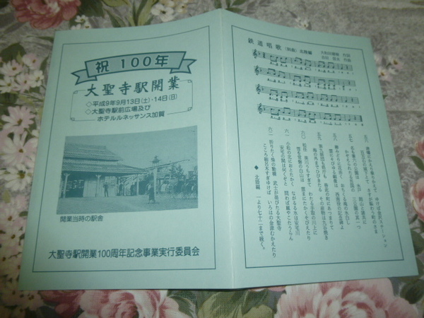 送料込み! JR西日本 北陸本線「祝100年　大聖寺駅 開業」記念式典の式次第(駅史 年表)　(100周年・100年史・鉄道史・国鉄・ハビライン