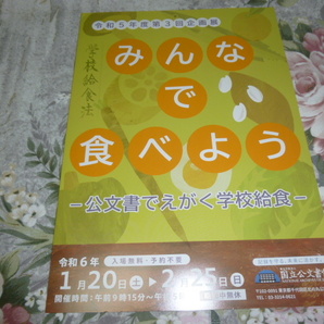 送料込! 企画展「みんなで食べよう 公文書でえがく学校給食」展 パンフレット (図録・教育・小学校