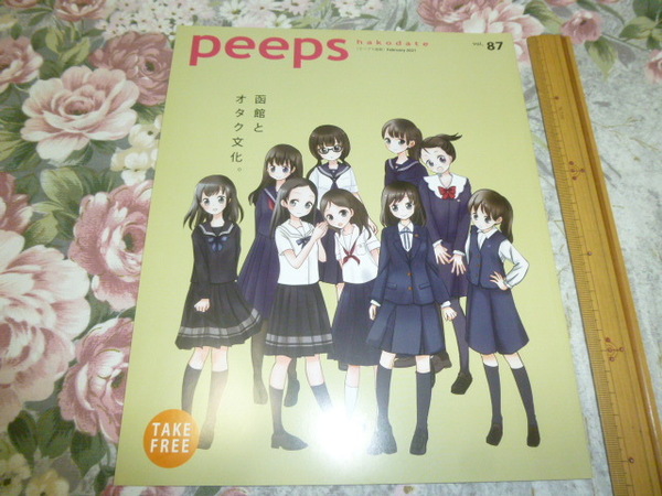 送料込! ピープス函館(peeps)vol.87　2021年　函館とオタク文化　　(青函連絡船・制服・怪獣・痛車・新選組・函館市電・特撮