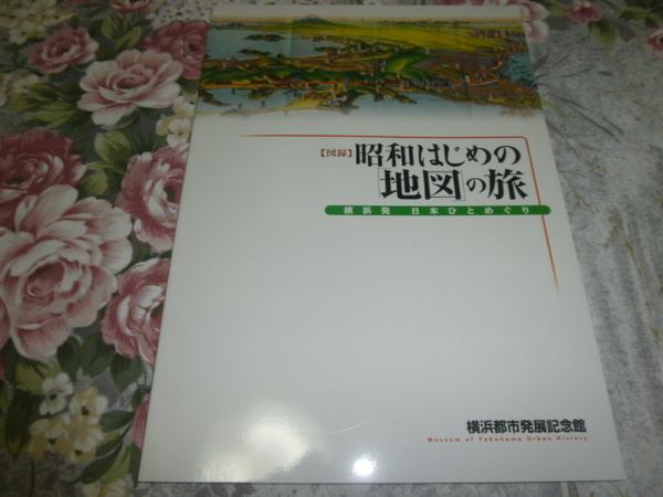 送料込! 企画展「昭和はじめの「地図」の旅」展 図録　(鳥瞰図・吉田初三郎・交通史・鉄道史・郷土史・鉄道・観光史・京急・国鉄・鉄道省