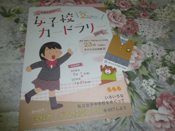 送料込! 2018 女子校カードラリーパンフ と 品川女子学院 中等部 女子校カード (学校紹介 私立 中学 女子校 女子中 制服紹介　学校案内