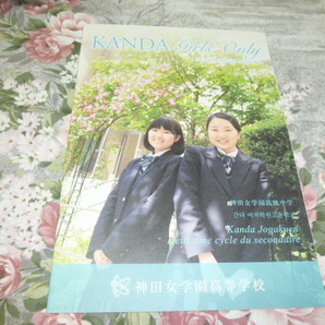 送料込! 2019 東京都 神田女学園 高等学校 学校案内 (学校パンフレット 学校紹介 私立 高校 女子校 女子高 制服紹介