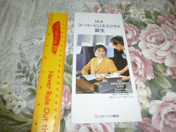 送料込み! JAA 日本アジア航空「スーパービジネスクラス　誕生」パンフレット　1994年　(葉月里緒奈・JAL・日本航空・エアライン・パンフ