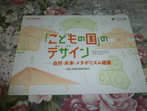 送料込み! 建築展「「こどもの国」のデザイン―自然・未来・メタボリズム建築」展 図録　(2022年)　文化庁 国立近現代建築資料館_画像1