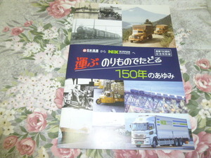 送料込! 日本通運 創業150周年記念 特別展「運ぶのりものでたどる150年のあゆみ」図録 (日通・国鉄・JR貨物・航空・コンテナ・トラック