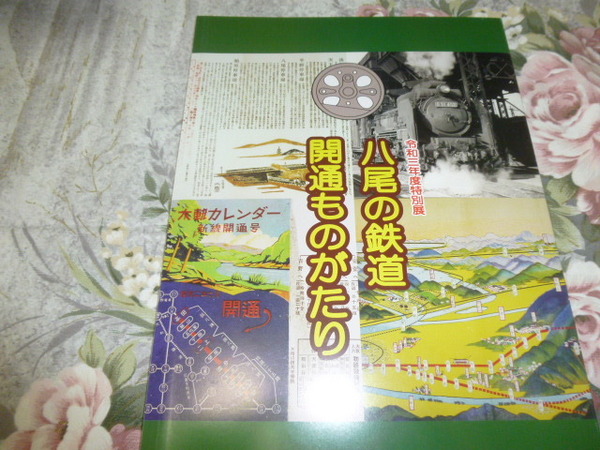 送料込み! 特別展「八尾の鉄道 開通ものがたり」展 図録　(近鉄・国鉄・JR西日本・ケーブルカー・鉄道史・近畿日本鉄道・操車場・駅史 