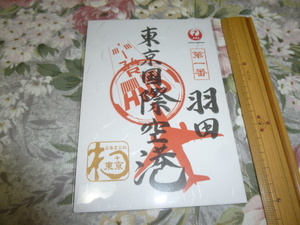 送料込み! 日本航空 御翔印 「東京国際空港」 JAL御翔印　(御朱印・航空グッズ・空港グッズ・羽田空港　JAL