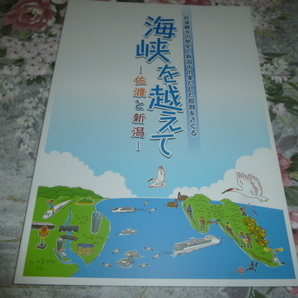 送料込! 　企画展「海峡を越えて　佐渡と新潟」展 図録　　(郷土史・佐渡観光・観光史・佐渡汽船・観光バス・客船・航路・新潟交通