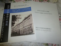 送料込み!　展示会「近代日本薬学の発展　大正から昭和10年代の歩み」東京大学薬学図書館 展示解説書　(東大 薬学部 図録 医学 レジュメ_画像1