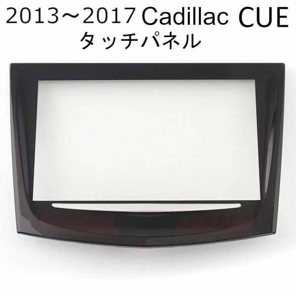 キャデラック CUE タッチパネル　エスカレード ATS CTS SRX XTS ナビ画面 スクリーン 2013 2014 2015 2016 2017