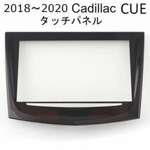 2018, 2019, 2020 キャデラック CUE タッチパネル　エスカレード ATS CTS XTS ナビ画面 スクリーン (※2013 2014 2015 2016 2017)_画像1